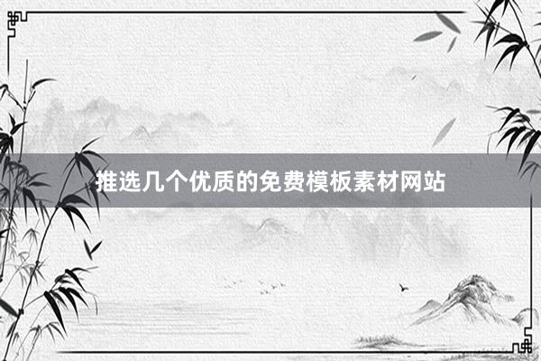 推选几个优质的免费模板素材网站