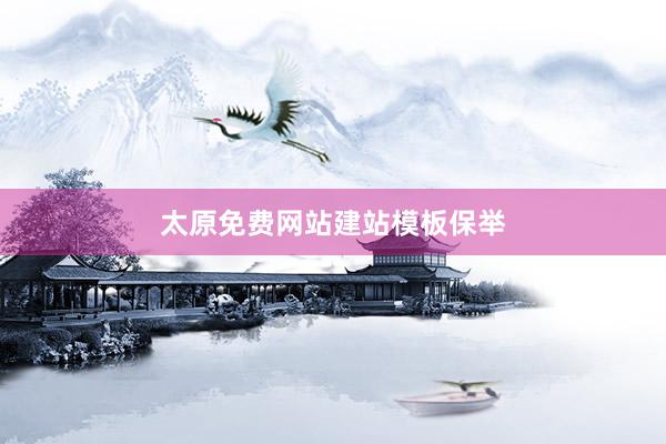 太原免费网站建站模板保举