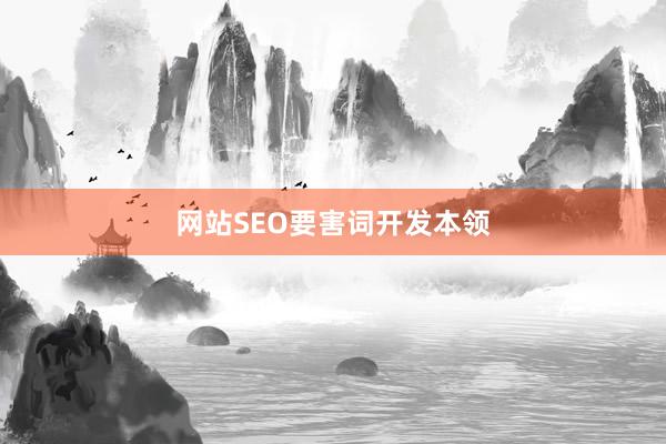 网站SEO要害词开发本领