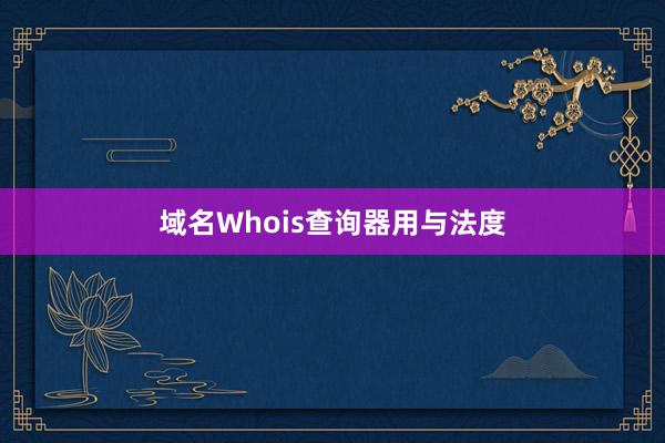 域名Whois查询器用与法度