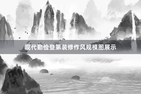 现代勤俭登第装修作风规模图展示