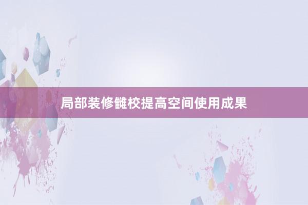 局部装修雠校提高空间使用成果
