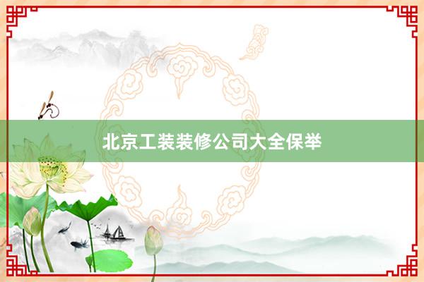 北京工装装修公司大全保举