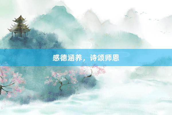 感德涵养，诗颂师恩