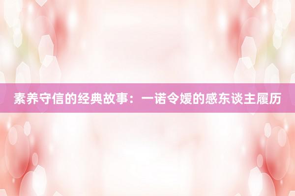 素养守信的经典故事：一诺令嫒的感东谈主履历