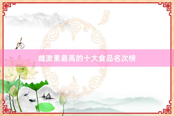 雌激素最高的十大食品名次榜