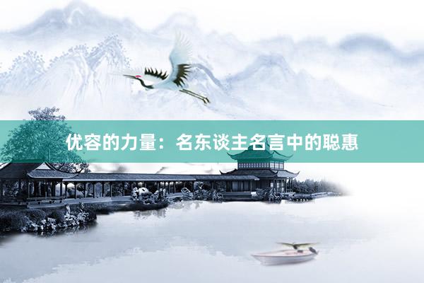 优容的力量：名东谈主名言中的聪惠