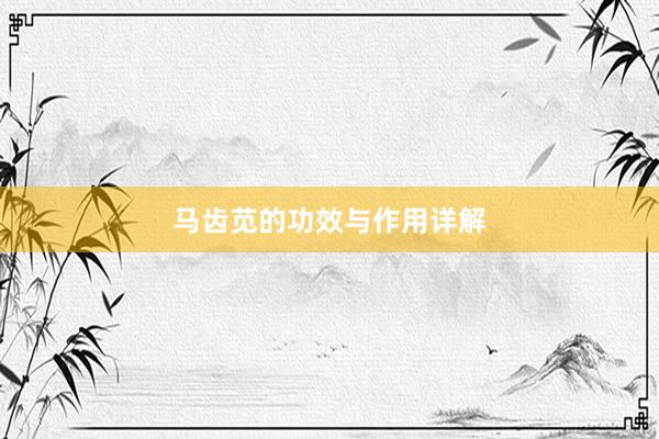 马齿苋的功效与作用详解