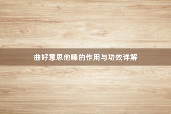 曲好意思他嗪的作用与功效详解