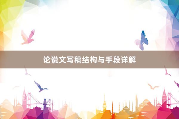 论说文写稿结构与手段详解