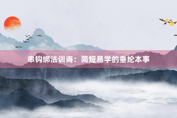串钩绑法训诲：简短易学的垂纶本事